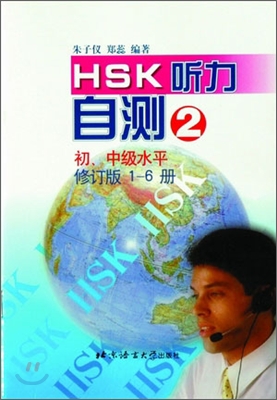 HSK 聽力自測(修訂版) 初,中級水平 2 HSK 청력자측(수정판) 초중등수평 2