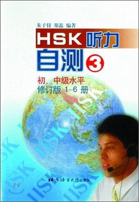 HSK 聽力自測(修訂版) 初,中級水平 3 HSK 청력자측(수정판) 초중등수평 3