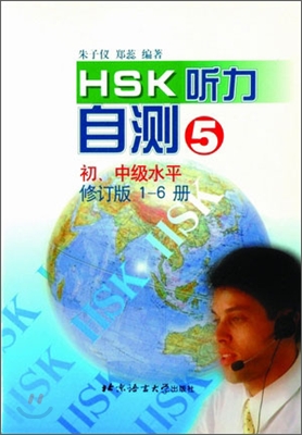 HSK 聽力自測(修訂版) 初,中級水平 5 HSK 청력자측(수정판) 초중등수평 5