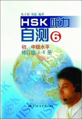 HSK 聽力自測(修訂版) 初,中級水平 6 HSK 청력자측(수정판) 초중등수평 6