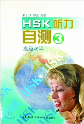 HSK 聽力自測 高級水平 3 HSK 청력자측 고등수평 3