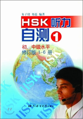 HSK 聽力自測(修訂版) 初,中級水平 1 HSK 청력자측(수정판) 초중등 1 : 錄音磁帶 1盤 TAPE 1