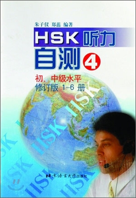 HSK 聽力自測(修訂版) 初,中級水平 4 HSK 청력자측(수정판) 초중등 4 : 錄音磁帶 1盤 TAPE 1