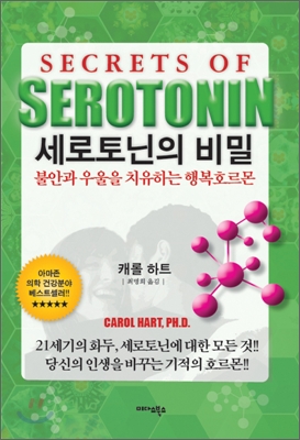 [중고-최상] 세로토닌의 비밀