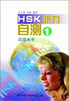 HSK 聽力自測 高級水平 1 HSK청력자책 고등수평 1 : 錄音磁帶 2盤 TAPE 2