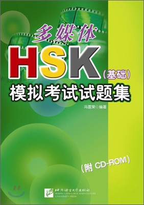 多媒體HSK(基礎) 模擬考試試題集 다매체HSK(기초) 모의고시시제집