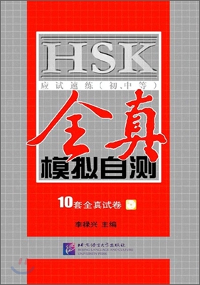 HSK응시속연(초중등) 전제모의자책 10투전진시권