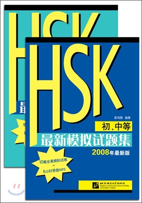 HSK(初,中等) 最新模擬試題集 HSK(초중등) 최신모의시제집