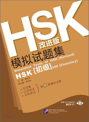 HSK(改進版) 模擬試題集 初級 HSK(개진판) 모의시제집 초급