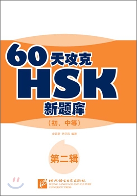 60天攻克HSK新題庫(初,中等) 第二輯 60천공극HSK신제고(초중등) 제2집