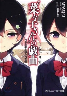 "菜菜子さん"の戱曲 Nの悲劇と縛られた僕