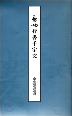 啓功行書千字文 계공행서천자문