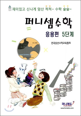 퍼니셈수학 응용편 5단계