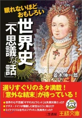 眠れないほどおもしろい世界史「不思議な話」