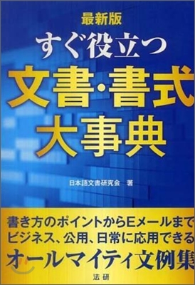 すぐ役立つ文書.書式大事典