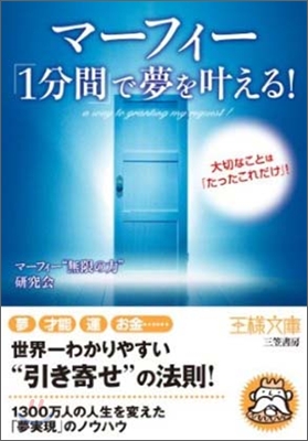 マ-フィ-「1分間」で夢をかなえる!