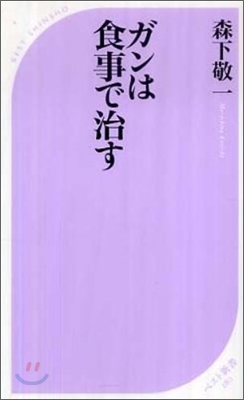 ガンは食事で治す