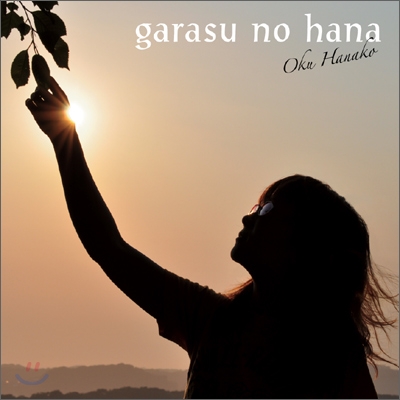 Oku Hanako (오쿠 하나코) - 유리의 꽃 (ガラスの花)