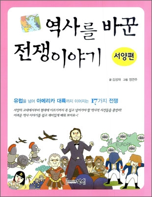 역사를 바꾼 전쟁이야기 (서양편) - 김성재(만화작가) 글 | 정연주 그림 | 북스