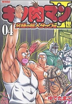 キン肉マン2世 究極の超人タッグ編 4