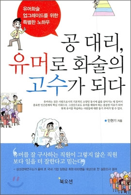 공대리, 유머로 화술의 고수가 되다