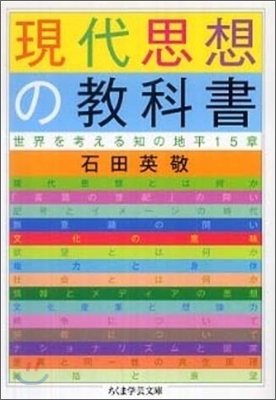 現代思想の敎科書