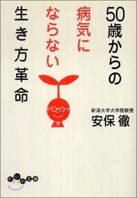 50歲からの病氣にならない生き方革命