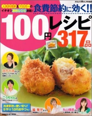 食費節約に效く!!100円レシピ317品