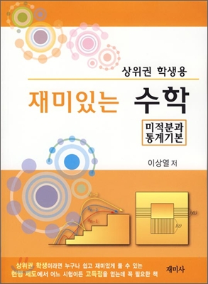 재미있는 수학 미적분과 통계 기본 (2010년)