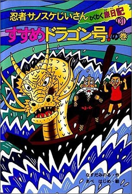 忍者サノスケじいさんわくわく旅日記(31)すすめドラゴン號!の卷