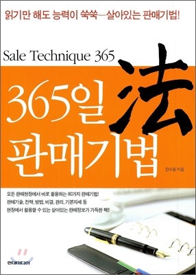 365일 판매기법