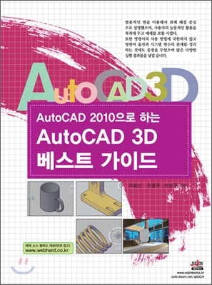 AutoCAD 2010으로 하는 AutoCAD 3D 베스트 가이드