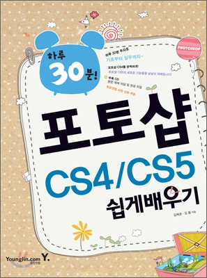 하루 30분! 포토샵 CS4 CS5 쉽게 배우기