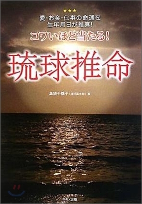 コワいほど當たる!琉球推命