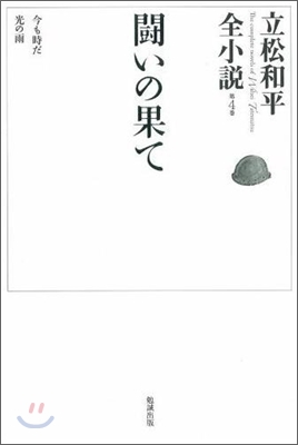 立松和平全小說(4)鬪いの果て