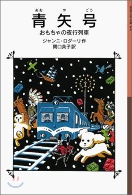 靑矢號 おもちゃの夜行列車