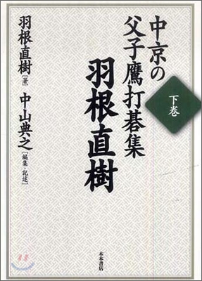 中京の父子鷹打碁集(下卷)羽根直樹