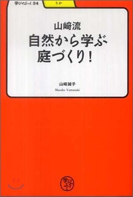 山崎流自然から學ぶ庭づくり!