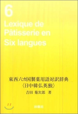 東西六カ國製菓用語對譯辭典