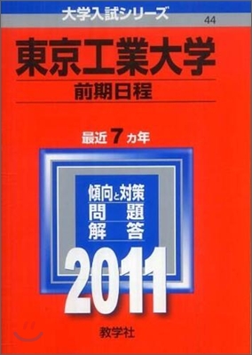 東京工業大學(前期日程) 2011