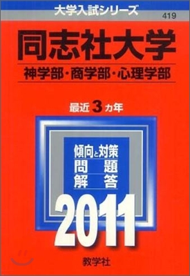 同志社大學(神學部.商學部.心理學部) 2011