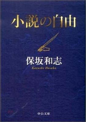 小說の自由