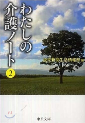 わたしの介護ノ-ト(2)