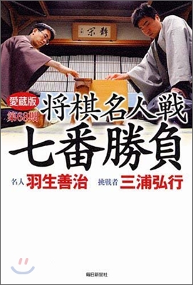 將棋名人戰七番勝負(第68期)