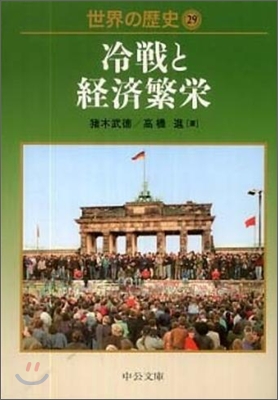 世界の歷史(29)冷戰と經濟繁榮