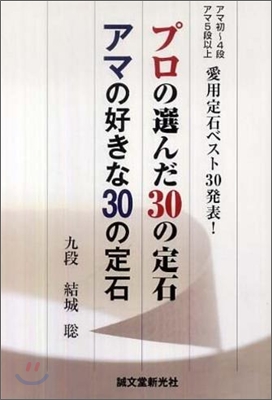 プロの選んだ30の定石アマの好きな30の定石