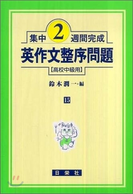 集中2週間完成 英作文整序問題(高校中級用)