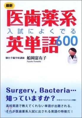 最新醫師藥系入試によくでる英單語600