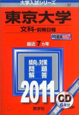 東京大學(文科-前期日程) 2011