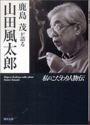 鹿島茂が語る山田風太郞